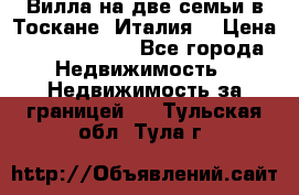 Вилла на две семьи в Тоскане (Италия) › Цена ­ 56 878 000 - Все города Недвижимость » Недвижимость за границей   . Тульская обл.,Тула г.